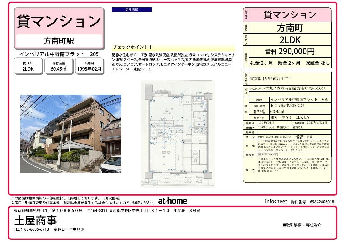 インペリアル中野南フラット